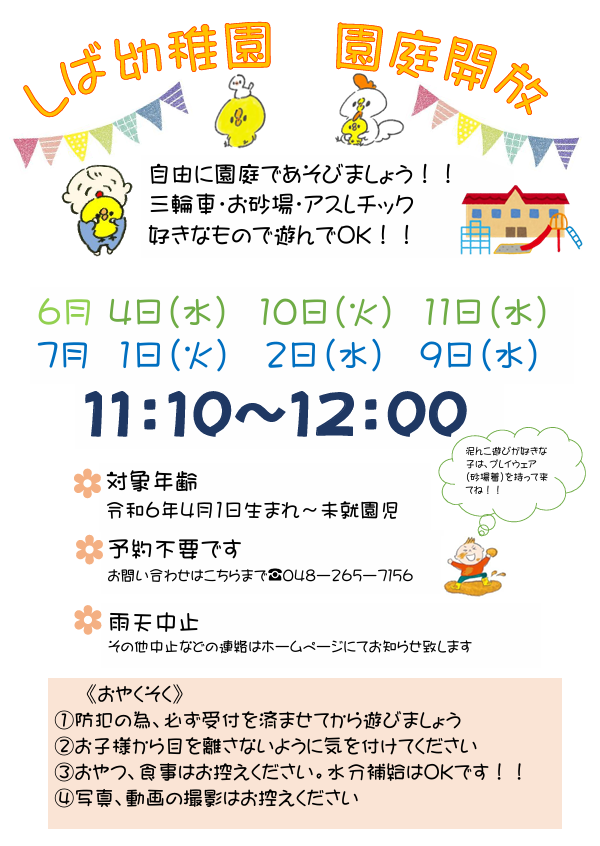 ～園庭開放はじまります～